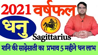 शनि की साढ़ेसाती का प्रभाव|| 5 महीने धन लाभ|| 2021 वर्षफल||  Sagittarius||धनु ||