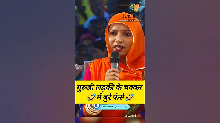 Guruji ladki ke chakkar me bure fasse #aniruddhacharya #anirudhacharya #shorts