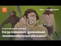 Возникновение человека — Станислав Дробышевский