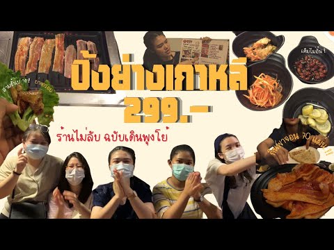 Vlog_3 บุฟเฟต์ปิ้งย่างเกาหลี ร้านไม่ลับอนุสาวรีย์ อิ่มอร่อยคุ้ม !!! #fatfefam #ปิ้งย่างเกาหลี