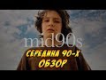 Середина 90-х  - ОБЗОР - Давай как есть