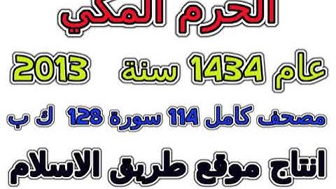 مصحف الحرم المكي 1434 عام 2013 سورة 026  الشعراء