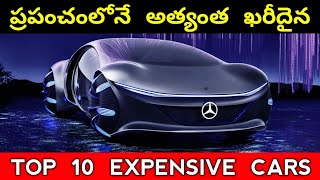 Top 10 Expensive Cars In The World In Telugu
