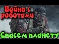 Спасаем планету от армии роботов - Ghost Recon Breakpoint