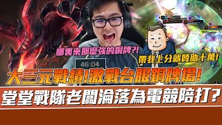 【DinTer】戰隊老闆淪為電競陪打?刀鋒之雹雷珂煞Rek'Sai JG 潛行者+夜色緣界!峽谷國稅局?台服銅牌場激戰奪得大三元!Prowler's Claw+ Edge of Night!