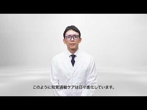 知覚過敏ケア研究の最先端 - 知覚過敏ケア研究の最先端