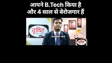 आपने B.Tech किया है और 4 साल से बेरोजगार हैं || IAS, UPSC Interview, #shorts