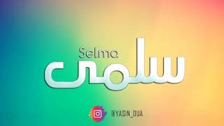 selma شرح شخصية و صفات