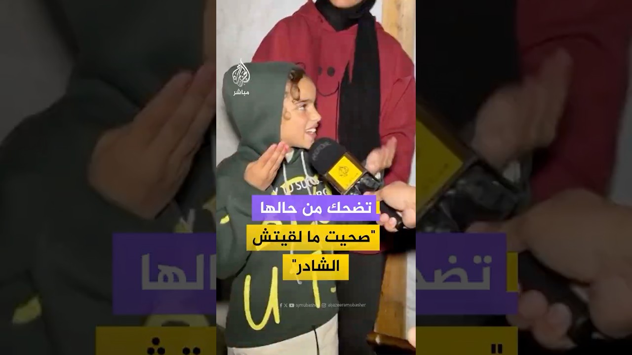 تضحك من حالها"صحيت ما لقيتش الشادر"