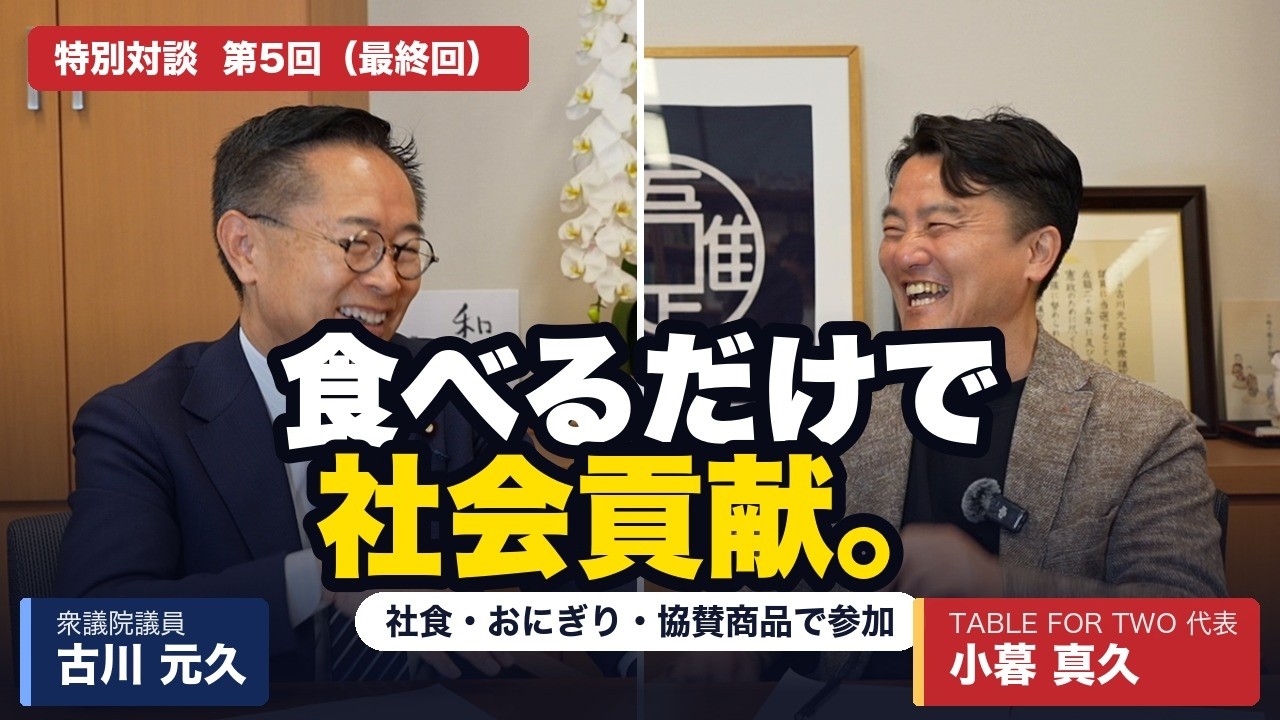 第5回 あなたも参加できます ！食べるだけで社会貢献。【ふるげんチャンネル 対談シリーズ】第29回ゲスト：小暮真久氏【5】＃国民民主党＃古川元久＃ふるげんチャンネル＃小暮真久