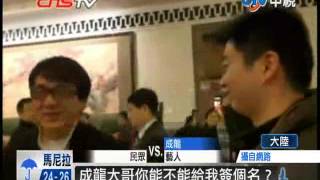 [中視新聞] 政協委員成龍 怒推粉絲大暴走 20140311