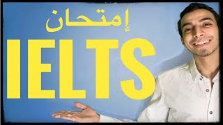 اية هو امتحان ال IELTS ؟ كل اللي محتاج تعرفة