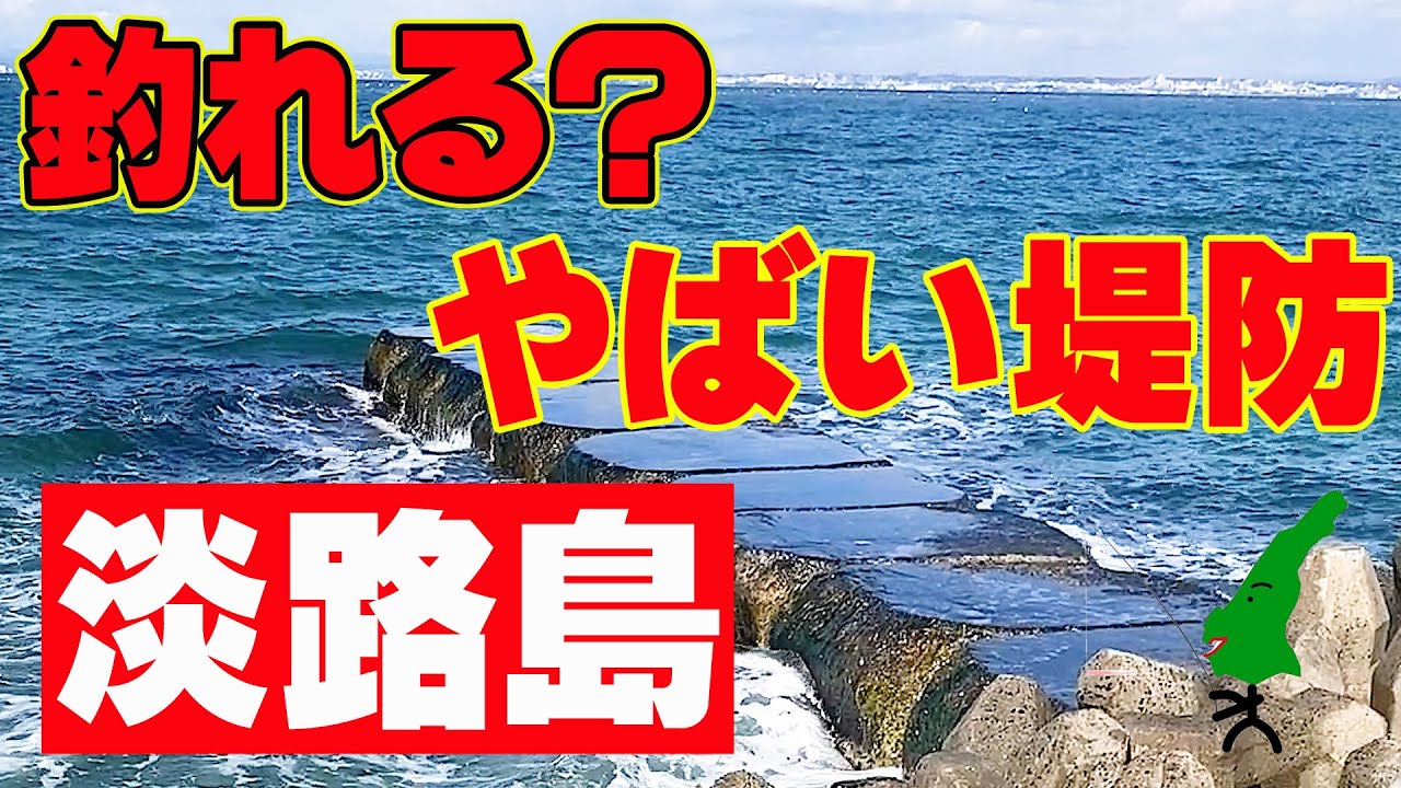 釣れすぎる？やばい堤防！【淡路島】富島漁港・野島漁港　淡路島桜の絶景ポイントあり！