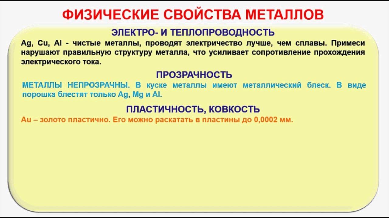 Тест общие свойства металлов 9. Общие физические свойства металлов. Общие физические свойства металлов химия. Физико-химические свойства металлов. Общие химические свойства металлов схема.