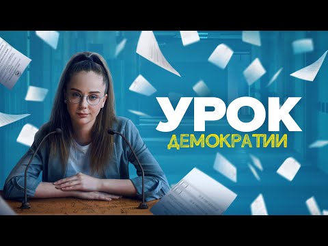 Урок демократии (мини–сериал 2021) 1 сезон | Трейлер