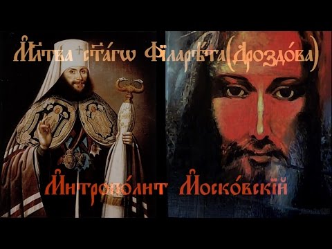 Видео: «Ежедневная молитва свт.  Филарета   Дроздова»