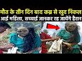 इस इंसान को जिन्दा दफना दिया गया लेकिन 3 दिन बाद जो हुवा what happened if you are buried alive