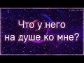 Что у него на душе по отношению ко мне сейчас? | Таро гадание онлайн