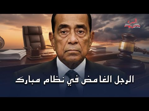 أسرار إمبراطورية حسين سالم الرجل الغامض فى عصر مبارك