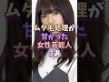 衝撃 ムダ毛処理が甘かった女性芸能人3選 芸能人 芸能 芸能界 衝撃 ムダ毛処理が甘かった女性芸能人3選 芸能人 芸能 芸能界