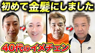 【検証】金髪にしたら10歳若返るって本当？