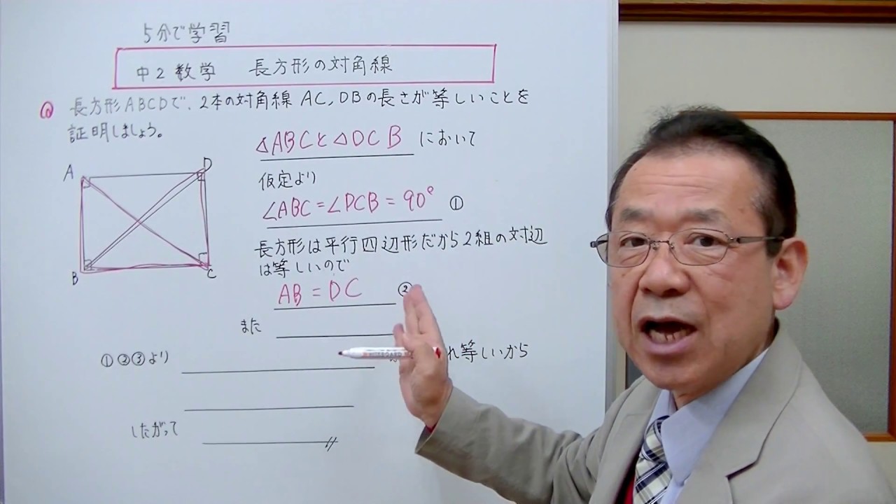 中2数学 長方形の対角線 5分で学習 Youtube