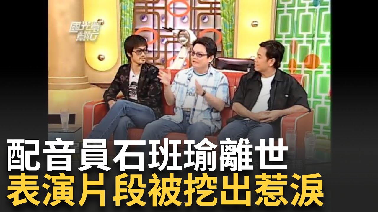 【精華】周星馳御用配音員石班瑜離世！現場表演周星馳配音片段被挖出惹淚│【新聞一把抓】20240918│三立新聞台