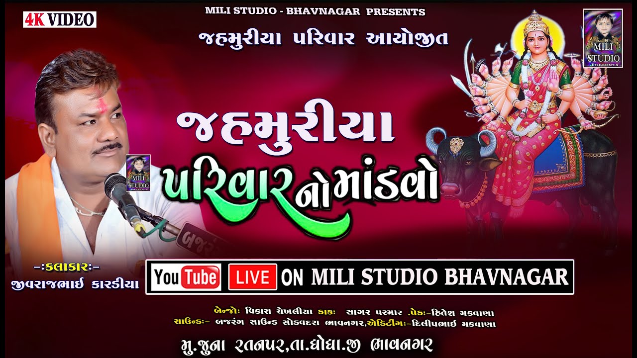 #જહમુરીયા _પરિવાર_નો_માંડવો | જુના રતનપર  #JIVRAJBHAI_KARDIYA || DAKLA 2025  ⁨@milistudiobhavnagar⁩