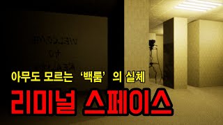 [공포특강] 백룸이 어떻게 만들어졌는가.. 리미널 스페이스 ㅣ 공포학과