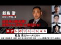 【前半無料パート】鮫島浩氏出演！『自民党の断末魔！　加熱する〈政争〉を検証する！』（2024年2月6日放送）