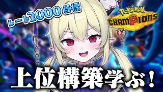 【 ポケモンチャンピオンズ 】R1743～ / 上位構築でランクマ修行 【 ロロ・オリフィス / すぺしゃりて 】