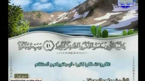 ماهر المعتقلى ـــ سورة الاحزاب 31 الى 59