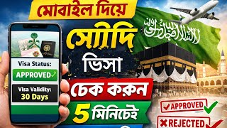 মোবাইল দিয়ে সৌদি ভিসা চেক করার নিয়ম, check Saudi visa online 2026