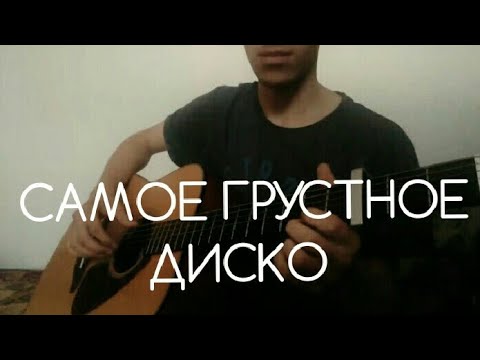 Pyrokinesis - самое грустное диско, кавер на гитаре, пирокинезис