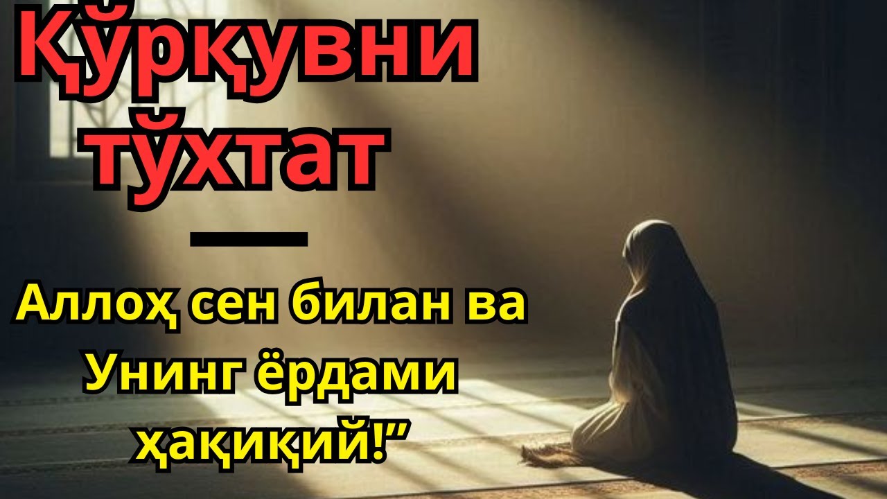 “Энг даҳшатли шифо ояти! Танангиз тикланади, енгиллашади ва тинчликка тўлади!”