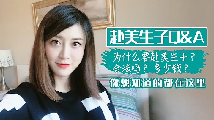 赴美生子常见Q&A - 天天要闻