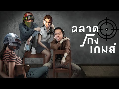 ฉลาด โกง เกมส์ (Action Replay/Aimbot/ยิงทะลุ/ยิงรัว)