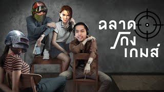 ฉลาด โกง เกมส์ (Action Replay/Aimbot/ยิงทะลุ/ยิงรัว) screenshot 4