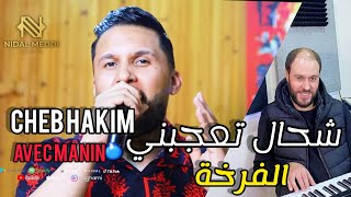 Cheb Hakim 2021 - شحال تعجبني الفرخة © New Live Avec Manin