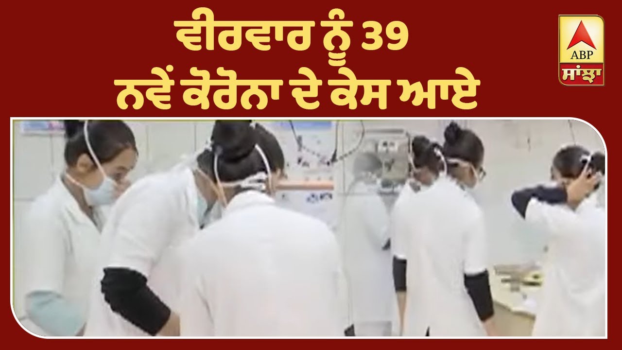 Punjab ’ਚ ਕੋਰੋਨਾਵਾਇਰਸ ਦੇ ਕੇਸਾਂ ’ਚ ਇਜਾਫਾ| ABP Sanjha