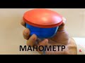 Манометр. Физика 7 класс