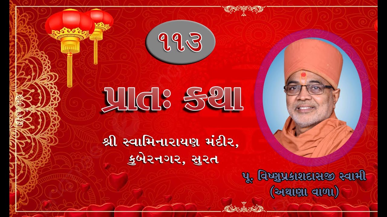 113 PRATAH KATHA, PU. VISHNUPRAKASHDASJI SWAMI, KUBERNAGAR,SURAT