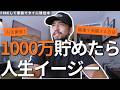 【ここだけの話】資産1,000万円超えると自動的に人生変わります。