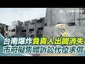台南爆炸! 負責人是詐欺通緝犯 6月出國人間蒸發 爆炸釀15傷 受災戶憂求償無門 市府擬集體訴訟"代位求償" ｜三立新聞網 SETN.com