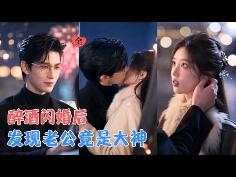 醉酒后的沈星黎意外嫁给传闻危险的桑牧野，本想逃离，却发现冷脸老公竟是科技巨头，也是她年少崇拜多年的大神，更把她宠成了唯一！[MULTI SUB | FULL] #MiniDrama #精彩大陆短剧