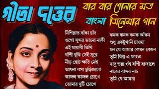 Geeta Dutt Bengali Movie Song || গীতা দত্তের বার বার শোনার মত বাংলা সিনেমার গান