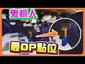 『Minecraft：凋零風暴 鬼抓人』經典地圖又躲到地圖外❓全新的【最OP點位】太囂張！全場沒人抓的到😂【巧克力】