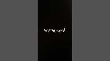 أواخر سورة البقرة #القرآن_الكريم #سورة_البقرة #ارحقلبك #راحة_نفسية