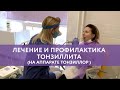 Лечение и профилактика тонзиллита на аппарате Тонзиллор