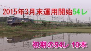 JR貨物 運用開始ごろの54レ福山レールエクスプレス10本